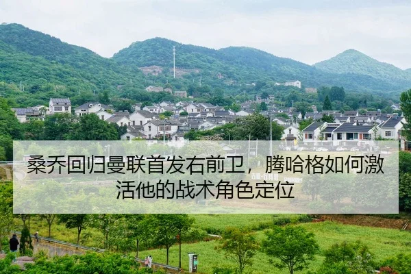 桑乔回归曼联首发右前卫，腾哈格如何激活他的战术角色定位