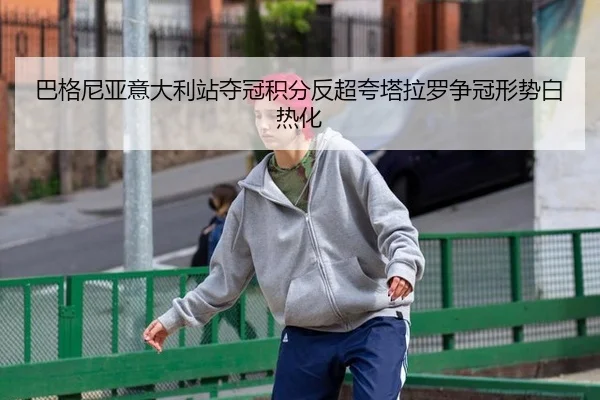 ba-ge-ni-ya-yi-da-li-zhan-duo-guan-ji-fen-fan-chao-kua-ta-la-luo-zheng-guan-xing-shi-bai-re-hua-2-537.jpg