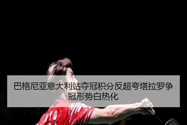ba-ge-ni-ya-yi-da-li-zhan-duo-guan-ji-fen-fan-chao-kua-ta-la-luo-zheng-guan-xing-shi-bai-re-hua-3-843.jpg
