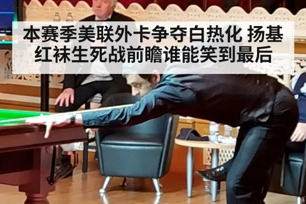 本赛季美联外卡争夺白热化 扬基红袜生死战前瞻谁能笑到最后