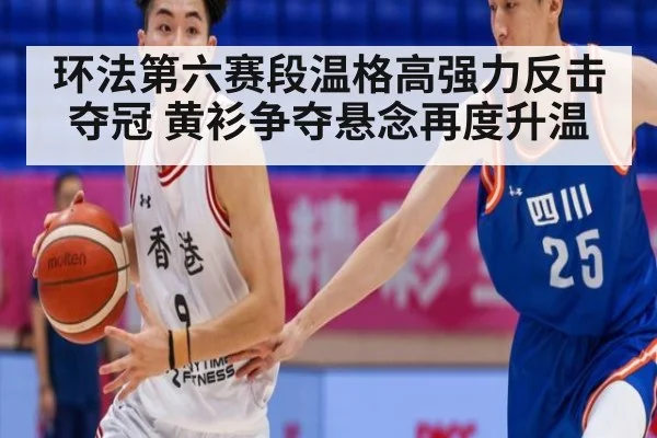 环法第六赛段温格高强力反击夺冠 黄衫争夺悬念再度升温