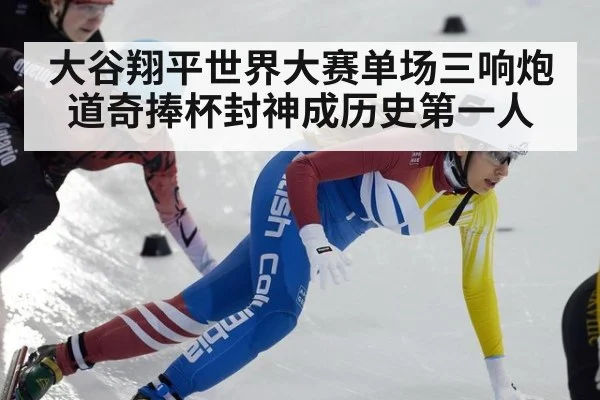 大谷翔平世界大赛单场三响炮道奇捧杯封神成历史第一人