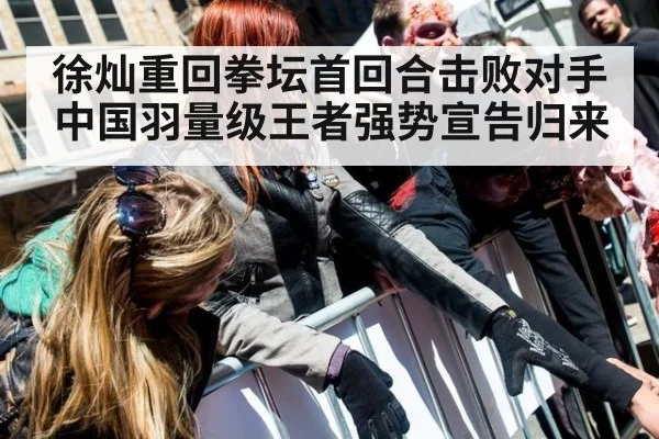 徐灿重回拳坛首回合击败对手中国羽量级王者强势宣告归来