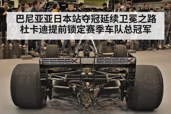 巴尼亚亚日本站夺冠延续卫冕之路杜卡迪提前锁定赛季车队总冠军