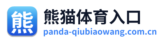 熊猫体育入口